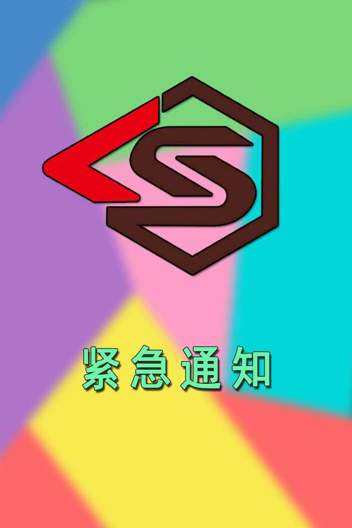 全站数据已恢复