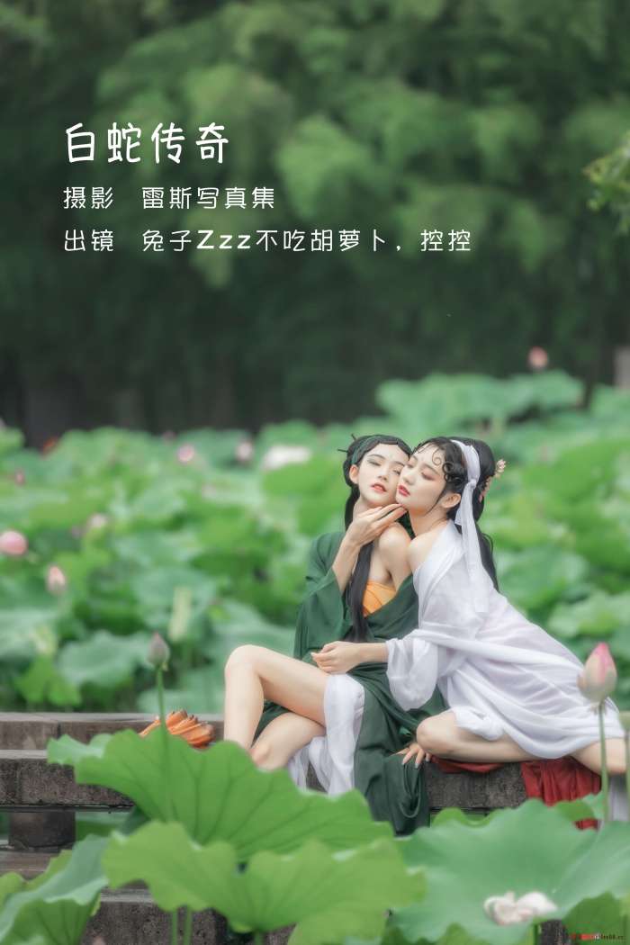 兔子Zzz不吃胡萝卜&Conkon控控 – 白蛇传奇 [24P-133MB]