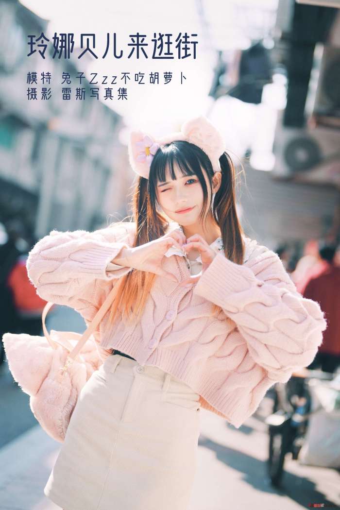 兔子Zzz不吃胡萝卜 – 玲娜贝儿来逛街 [23P-100MB]