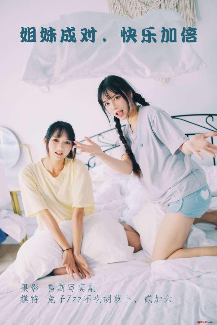 兔子Zzz不吃胡萝卜&贰加六 – 姐妹成对 快乐加倍[25P-106M]