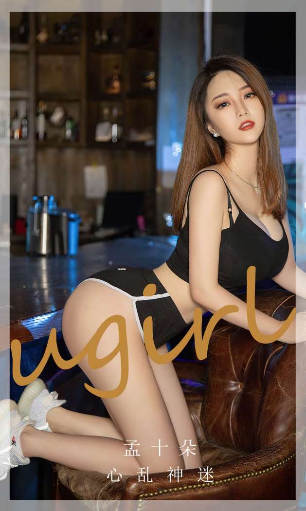 [Ugirls尤果网] 爱尤物专辑 2022.10.16 No.2435 心乱神迷 孟十朵 [35P118M]