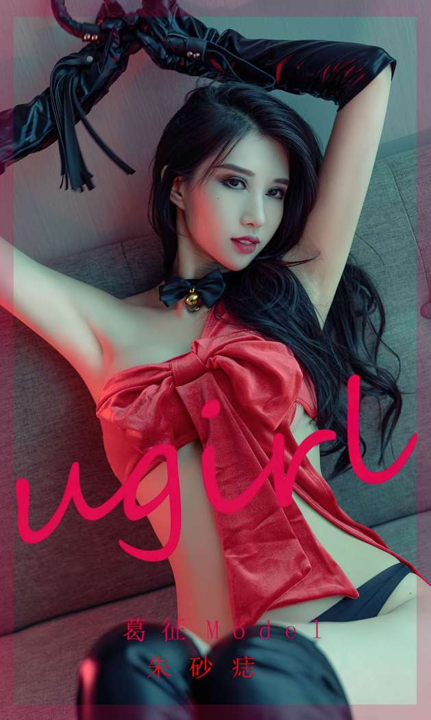 [Ugirls尤果网] 爱尤物专辑 2022.10.19 No.2436 朱砂痣 葛征Model [35P109M]