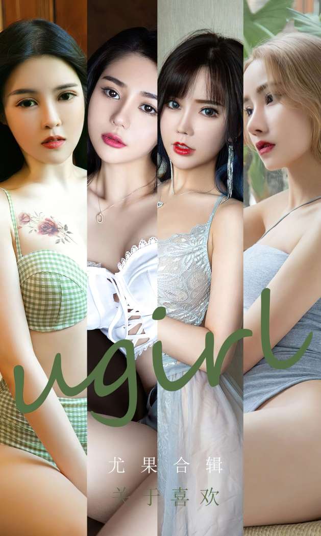[Ugirls尤果网] 爱尤物专辑 2022.11.04 No.2447 关于喜欢 尤果合辑 [35P82M]