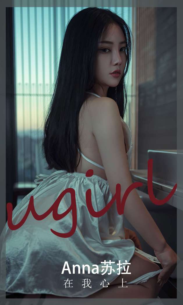 [Ugirls尤果网] 爱尤物专辑 2022.11.18 No.2457 在我心上 anna苏拉 [32P54M]