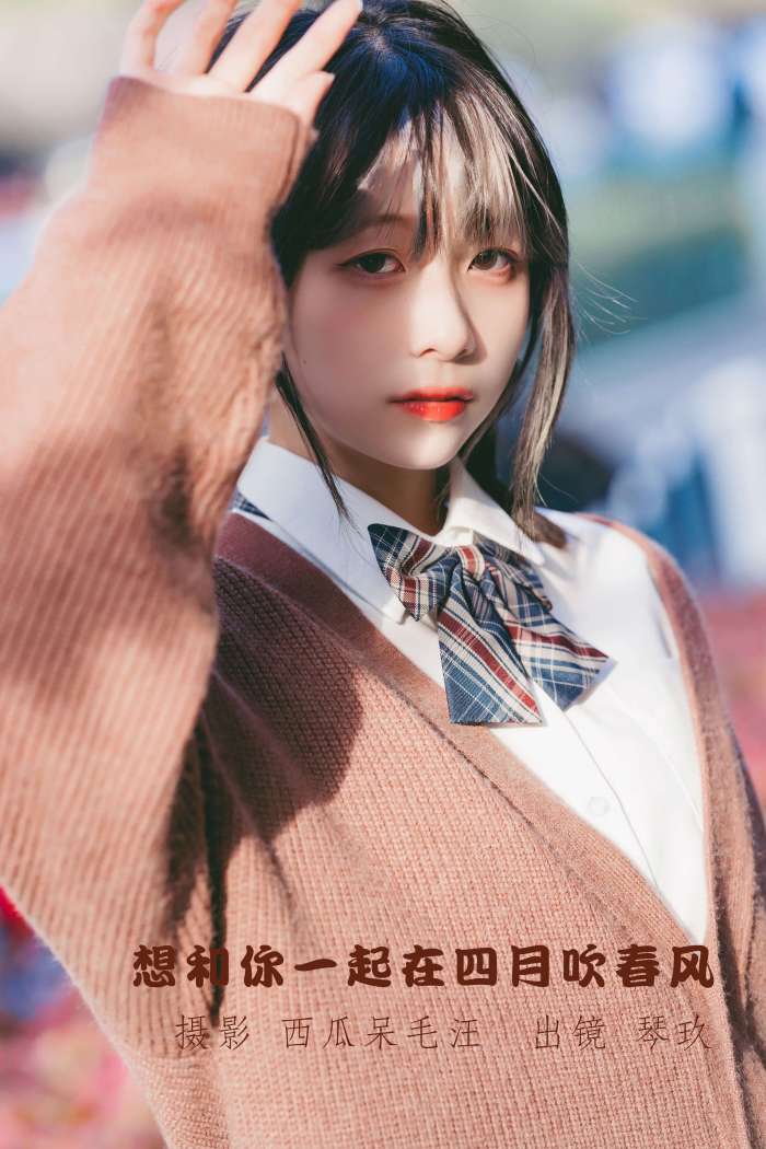 清青琴玖 – 想和你一起在四月吹春风 [26P-233MB]