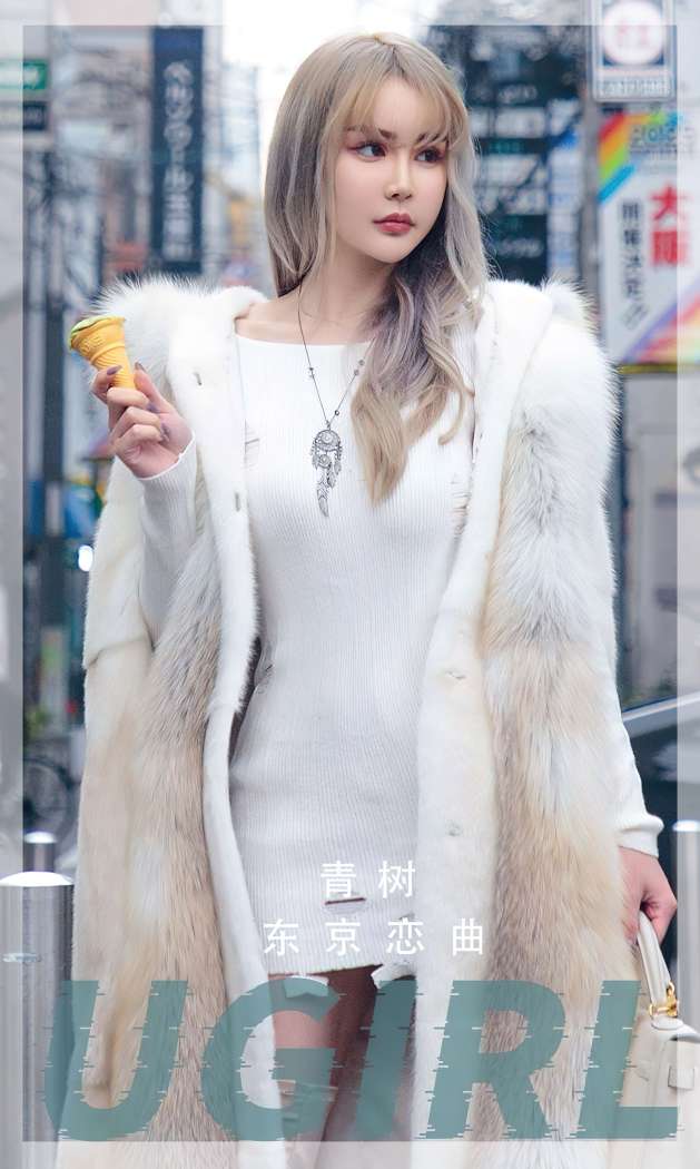 [Ugirls尤果网] 爱尤物专辑 2022.12.04 NO.2471 青树 东京恋曲[35P-121MB]