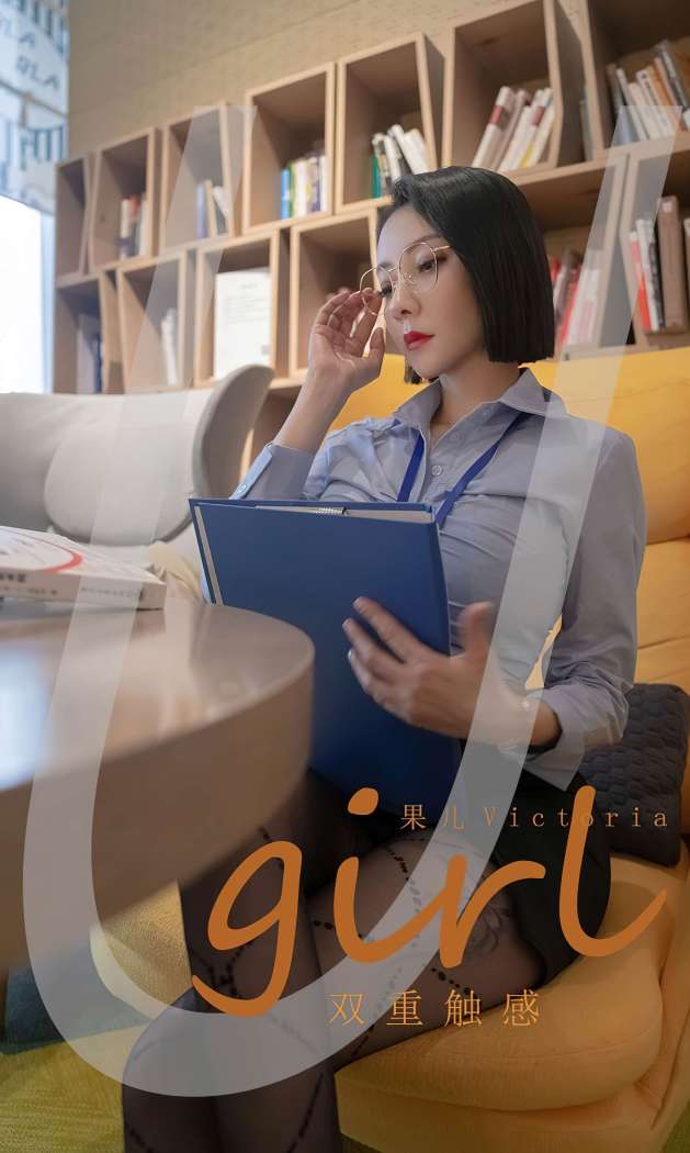 [Ugirls尤果网] 爱尤物专辑 2022.12.04 NO.2472 果儿Victoria 双重触感[35P70.1MB]