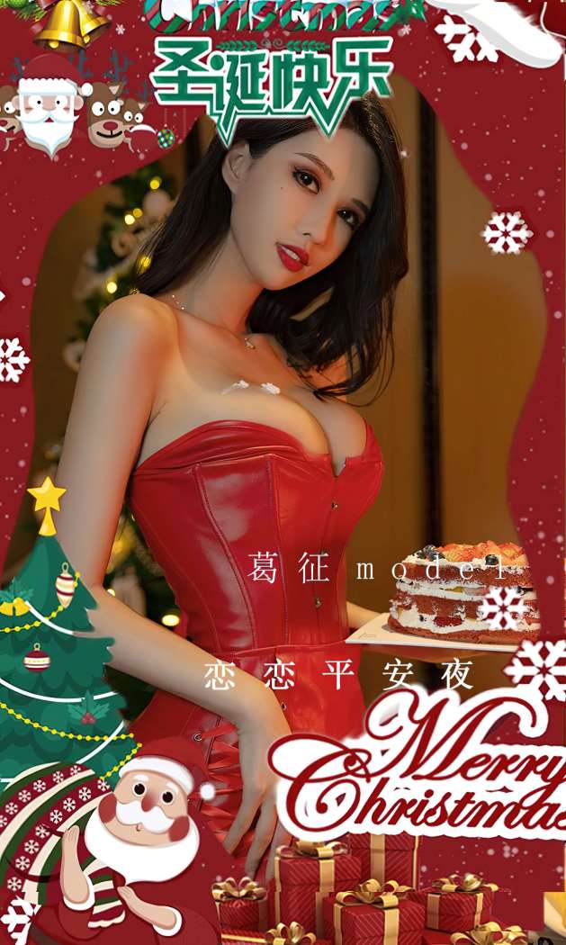 [Ugirls尤果网] 爱尤物专辑 2022.12.12 NO.2481 葛征Model 恋恋平安夜 [35P-74.2MB]