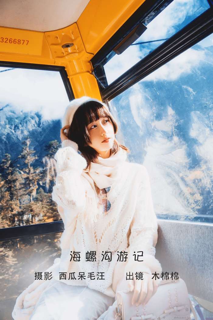 木绵绵OwO – 海螺沟游记 [19P-192MB]