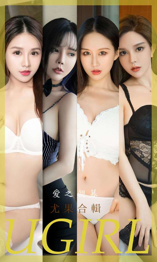 [Ugirls尤果网] 爱尤物专辑 2022.12.23 NO.2493 7 Models 爱之朝暮 [35P-77.8MB]