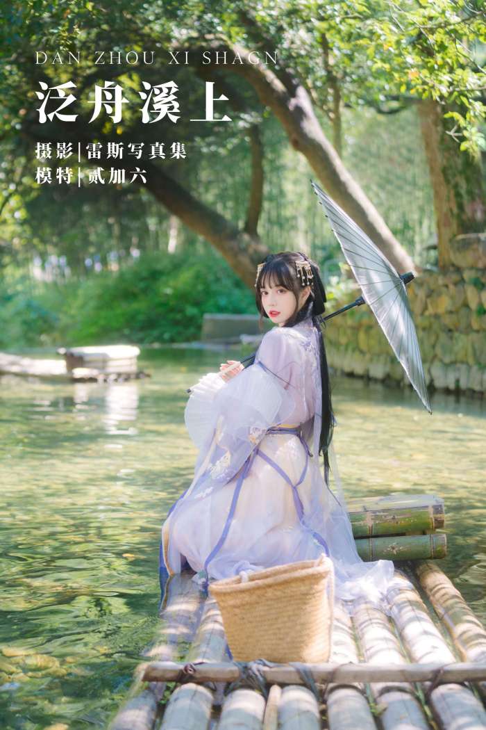 贰加六 – 泛舟溪上[35P-370M]