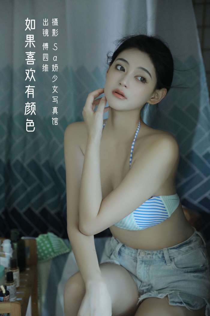 傅四维儿 – 如果喜欢有颜色 [27P-159M]