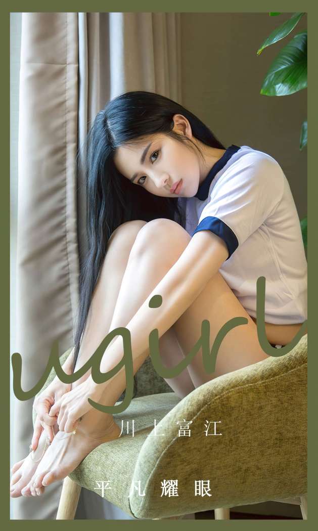 [Ugirls尤果网] 爱尤物专辑 2023 NO.2530 川上富江 平凡耀眼 [35P-92.1MB]