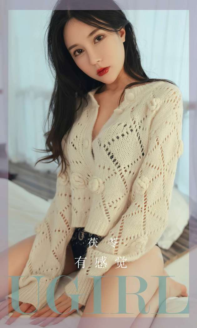 [Ugirls尤果网] 爱尤物专辑 2023 NO.2545 茯苓 有感觉 [35P-67.7MB]