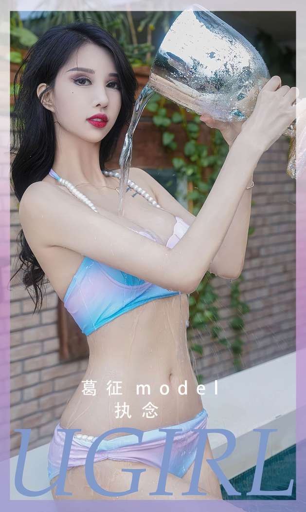 [Ugirls尤果网] 爱尤物专辑 2023 NO.2553 执念 葛征Model [35P-79.8MB]