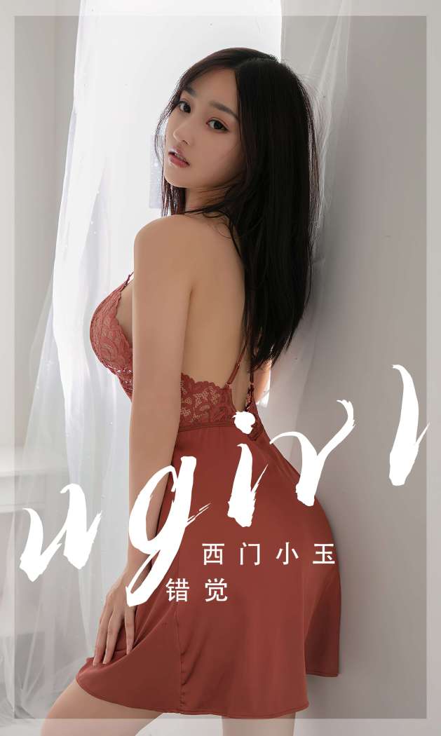 [Ugirls尤果网] 爱尤物专辑 2023 NO.2565 错觉 西门小玉 [35P-58MB]