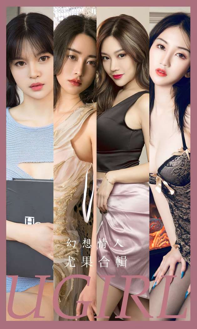 [Ugirls尤果网] 爱尤物专辑 2023 NO.2567 幻想情人 模特合辑 [35P-98.5MB]