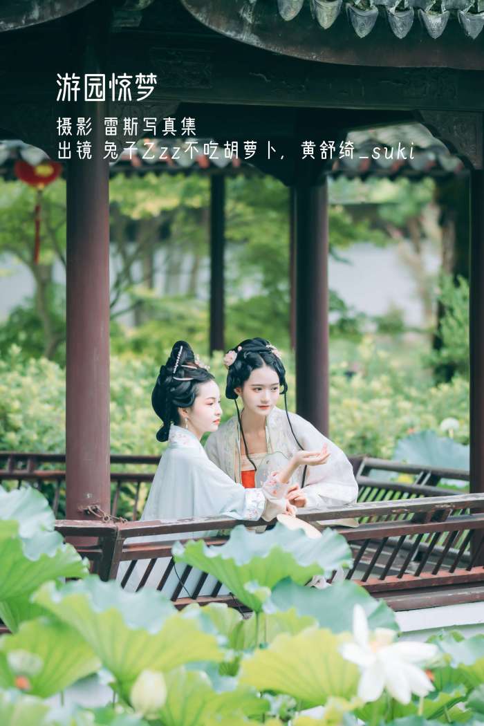 兔子Zzz不吃胡萝卜&黄舒绮_suki – 游园惊梦 [32P-175M]