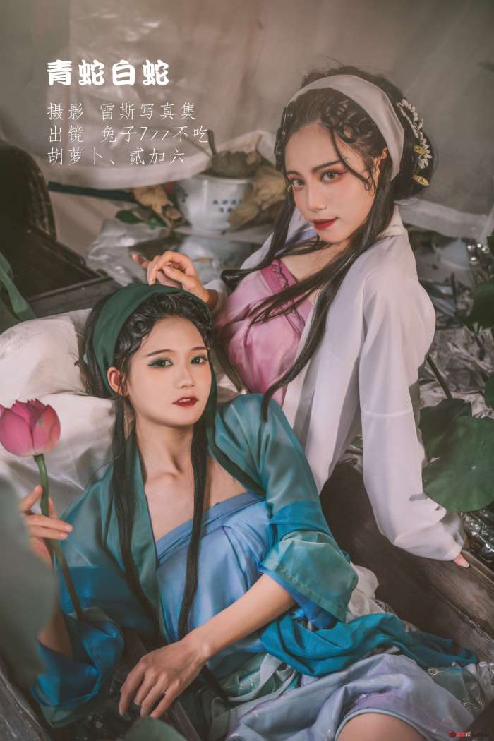 兔子Zzz不吃胡萝卜&贰加六 – 青蛇白蛇 [31P-398M]