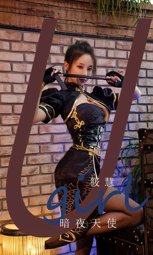 [Ugirls尤果网] 爱尤物专辑 2023 NO.2573 暗夜天使 筱慧 [35P-129MB]