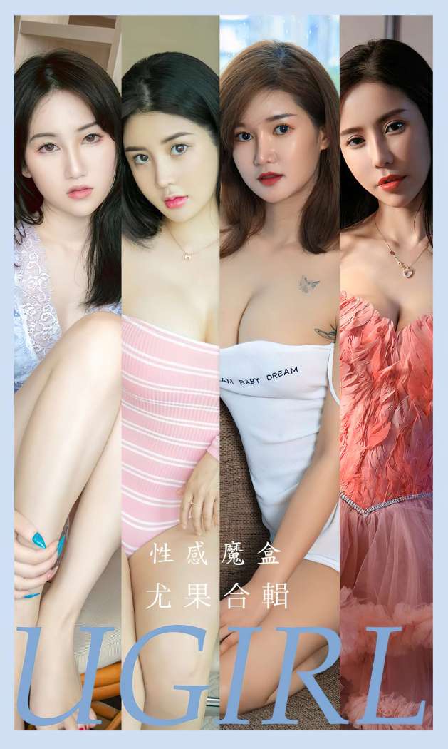 [Ugirls尤果网] 爱尤物专辑 2023 NO.2576 性感魔盒 可儿&萌汉药baby&悠悠 [35P-88MB]