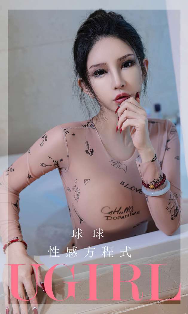 [Ugirls尤果网] 爱尤物专辑 2023 NO.2580 性感方程式 球球 [35P-77MB]