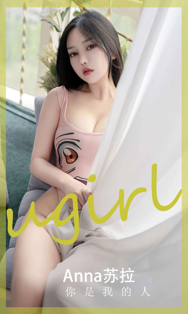 [Ugirls尤果网] 爱尤物专辑 2023 NO.2586 你是我的人 anna苏拉 [35P-81MB]