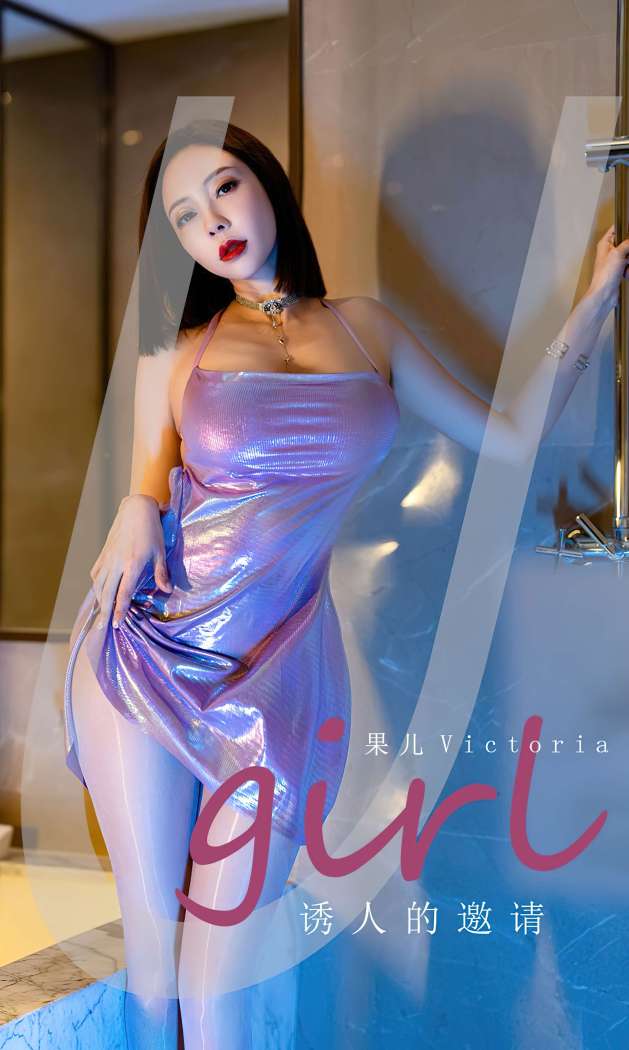 [Ugirls尤果网] 爱尤物专辑 2023 NO.2598 诱人的邀请 果儿 [35P-81MB]