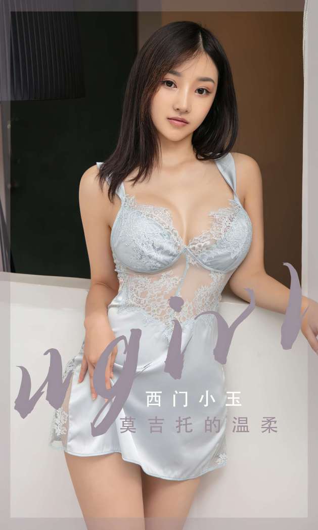 [Ugirls尤果网] 爱尤物专辑 2023 NO.2601 莫吉托的温柔 西门小玉 [35P-54MB]