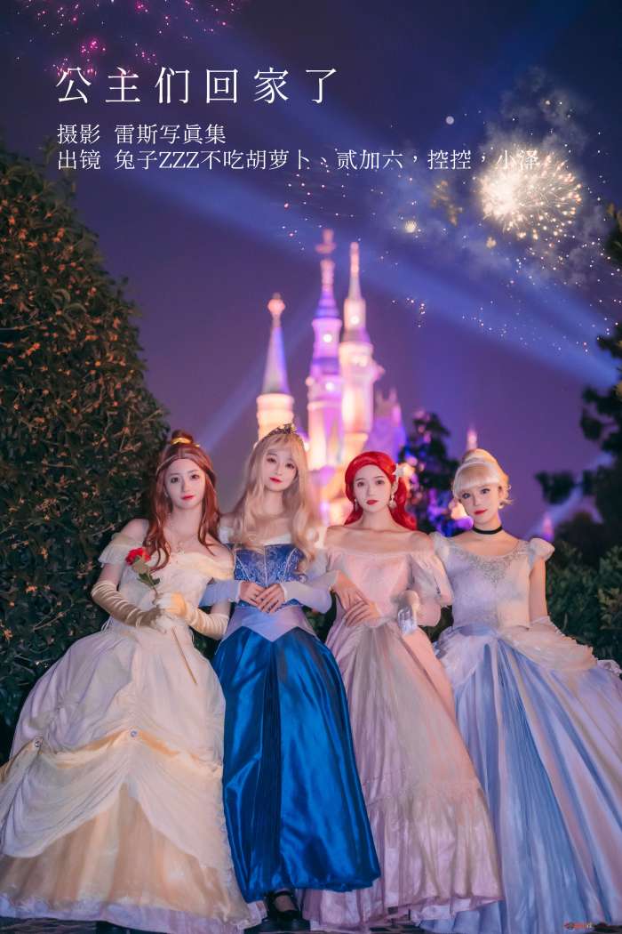 兔子Zzz不吃胡萝卜&贰加六&Conkon控控&小泽 – 公主们回家了 [27P156MB]