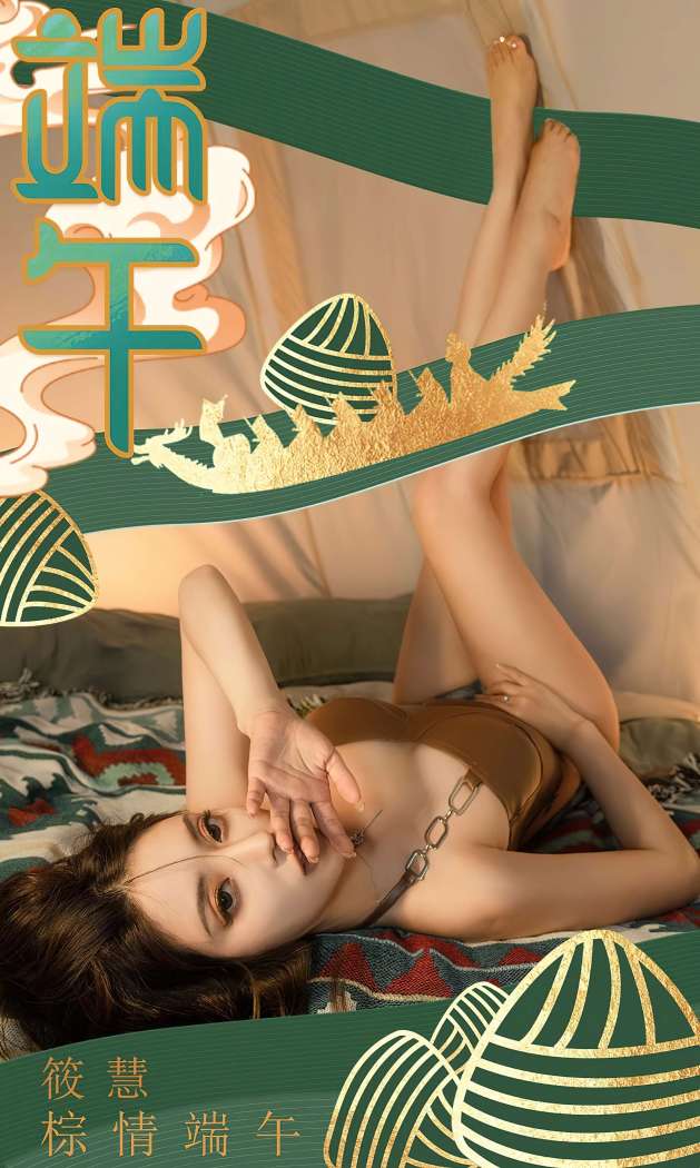 [Ugirls尤果网] 爱尤物专辑 2023 NO.2605 棕情端午 筱慧 [35P-86MB]