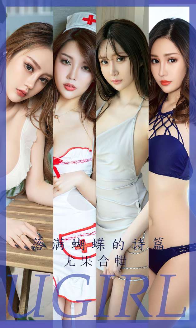 [Ugirls尤果网] 爱尤物专辑 2023 NO.2610 落满蝴蝶的诗篇 尤果合辑 [35P-82MB]