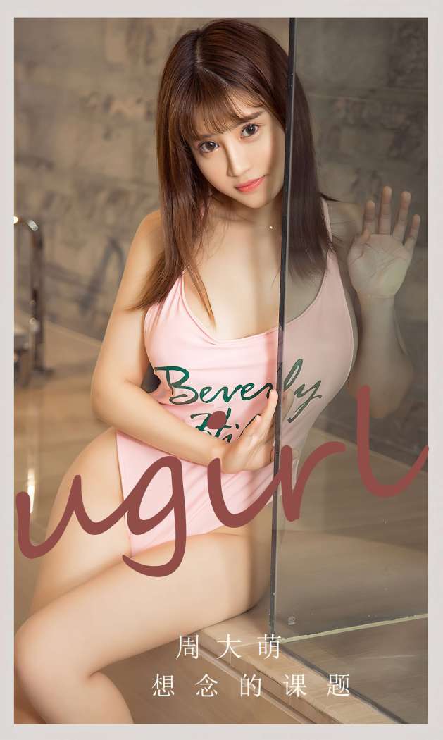 [Ugirls尤果网] 爱尤物专辑 2023 NO.2621 想念的课题 周大萌 [35P-69MB]