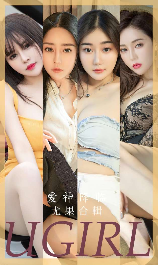 [Ugirls尤果网] 爱尤物专辑 2023 NO.2622 爱神降临 模特合辑 [40P-104MB]