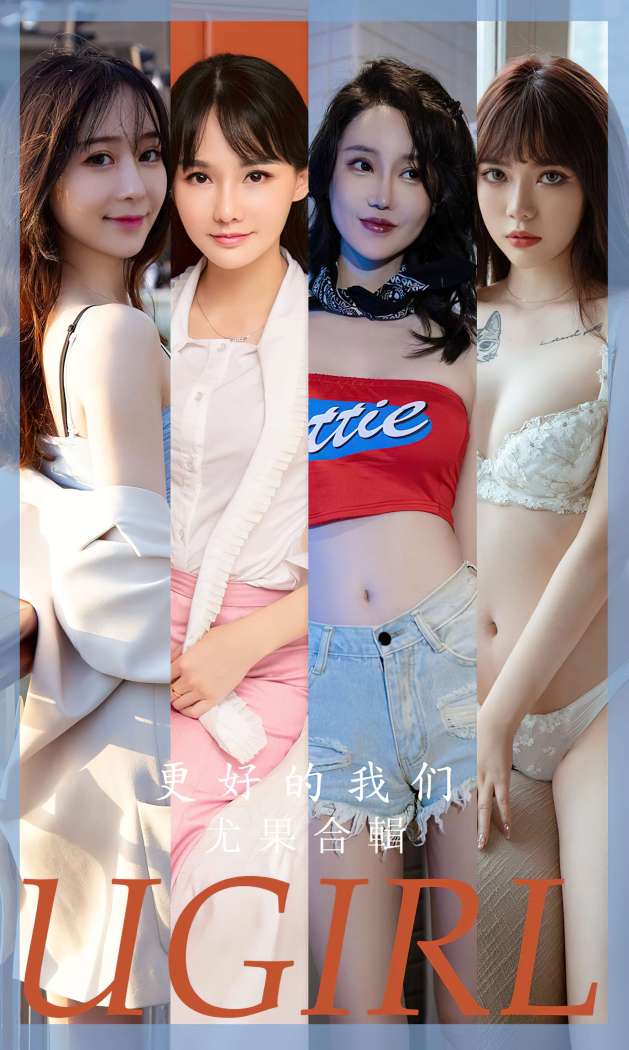 [Ugirls尤果网] 爱尤物专辑 2023 NO.2638 更好的我们 尤果合辑 [35P-95MB]