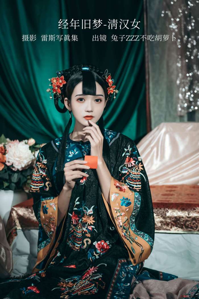 兔子Zzz不吃胡萝卜 – 经年旧梦-清汉女 [41P236MB]