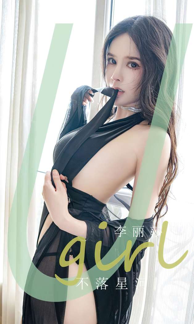 [Ugirls尤果网] 爱尤物专辑 2023 NO.2641 不落星河 李丽莎 [35P-86MB]