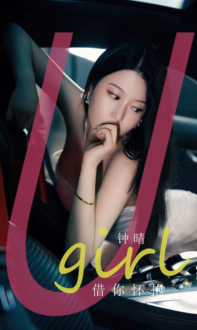 [Ugirls尤果网] 爱尤物专辑 2023 NO.2655 借你怀抱 钟晴 [35P-79MB]