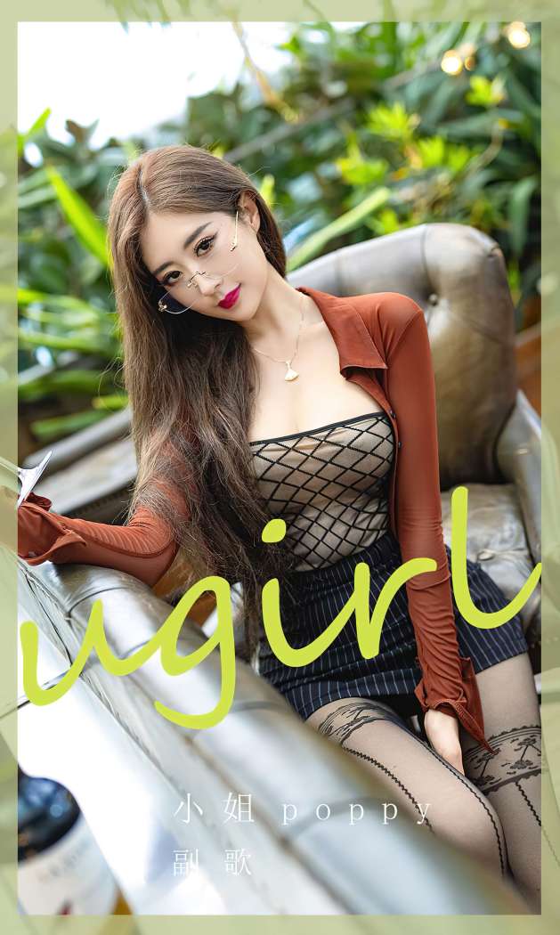 [Ugirls尤果网] 爱尤物专辑 2023 NO.2656 副歌 小姐poppy [35P-91MB]