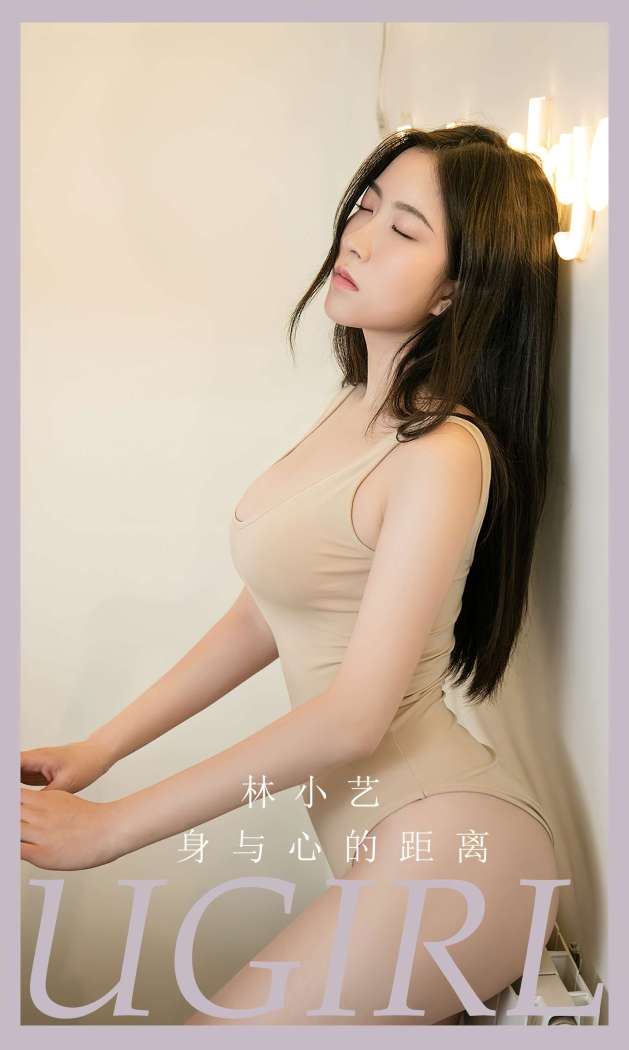 [Ugirls尤果网] 爱尤物专辑 2023 NO.2665 身与心的距离 林小艺 [35P-125MB]
