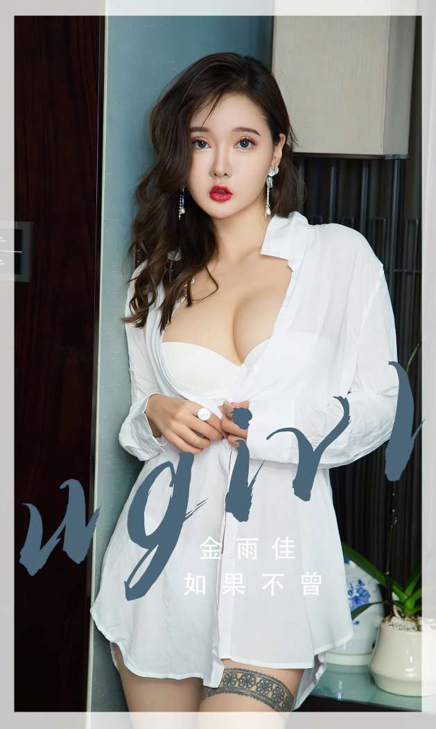 [Ugirls尤果网] 爱尤物专辑 2023 NO.2667 如果不曾 金雨佳 [35P-79MB]