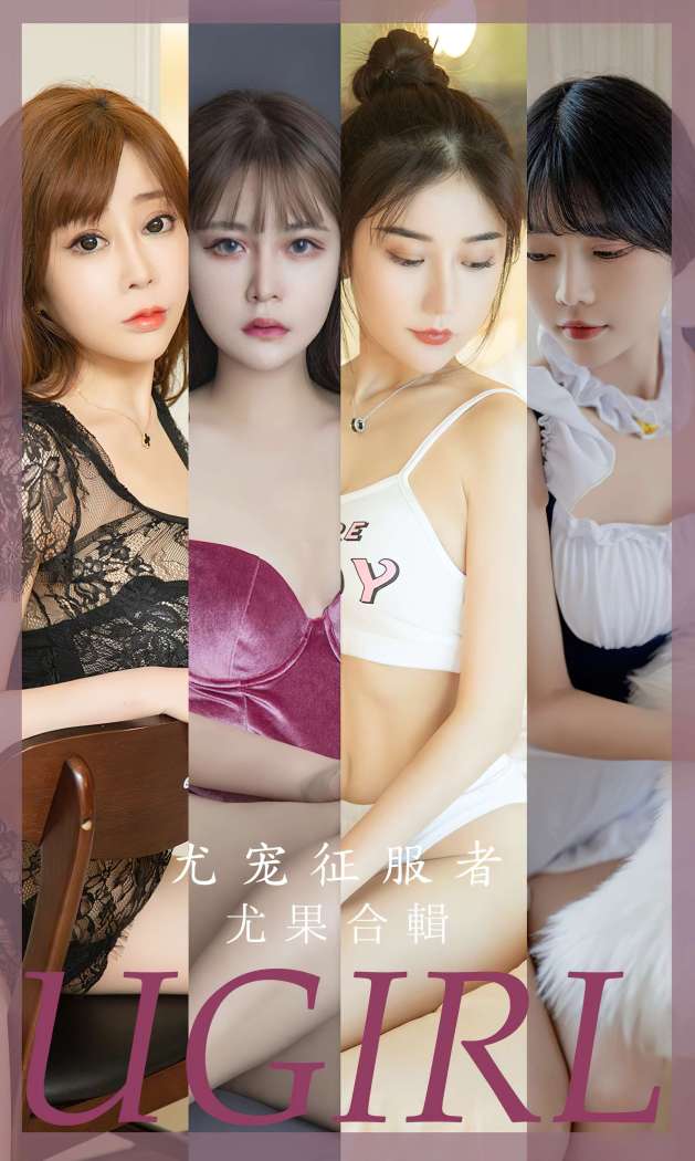 [Ugirls尤果网] 爱尤物专辑 2023 NO.2669 尤宠征服者 模特合辑 [35P-74MB]