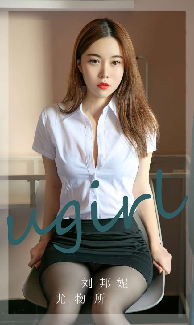 [Ugirls尤果网] 爱尤物专辑 2023 NO.2673 尤物所 刘邦妮 [35P-90MB]