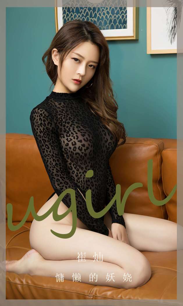 [Ugirls尤果网] 爱尤物专辑 2023 NO.2676 慵懒的妖娆 崔灿 [35P-84MB]