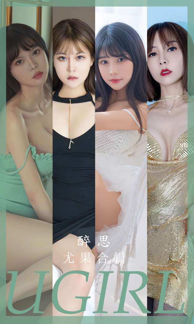 [Ugirls尤果网] 爱尤物专辑 2023 NO.2679 模特合辑 醉思 [35P-78MB]
