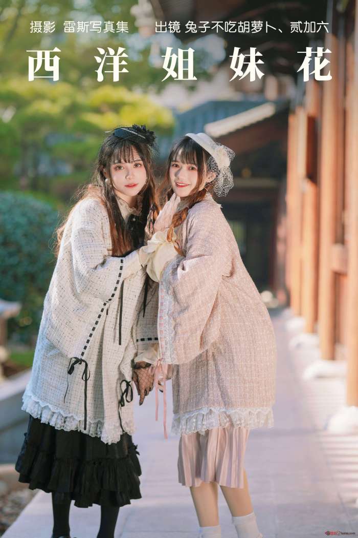 兔子Zzz不吃胡萝卜 – 西洋姐妹花 [34P240MB]