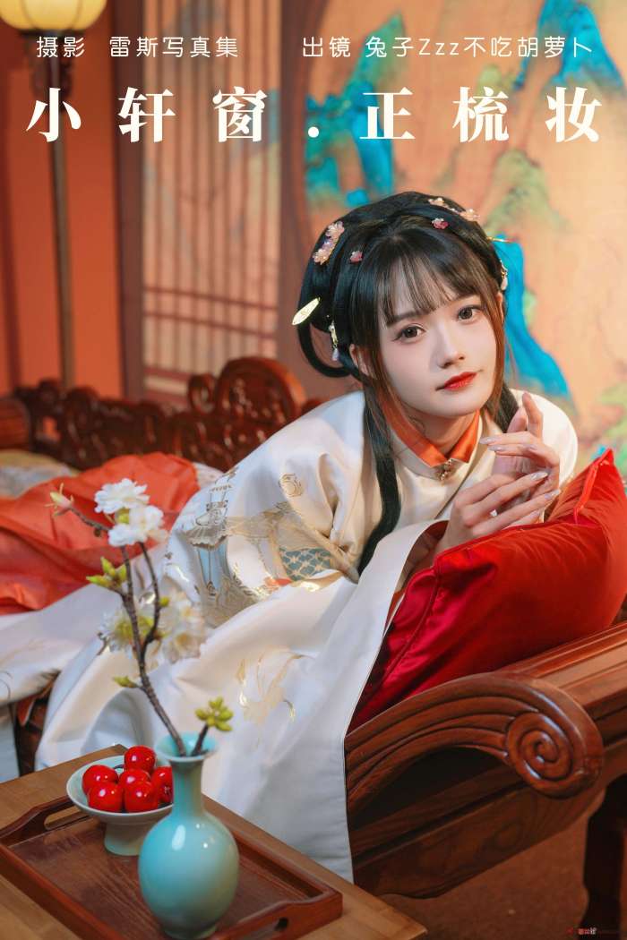 兔子Zzz不吃胡萝卜 – 小轩窗，正梳妆 [38P250MB]