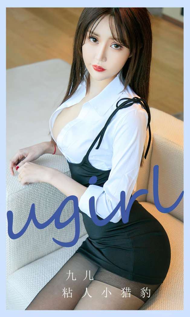 [Ugirls尤果网] 爱尤物专辑 2023 NO.2695 粘人小猎豹 九儿 [35P-102MB]