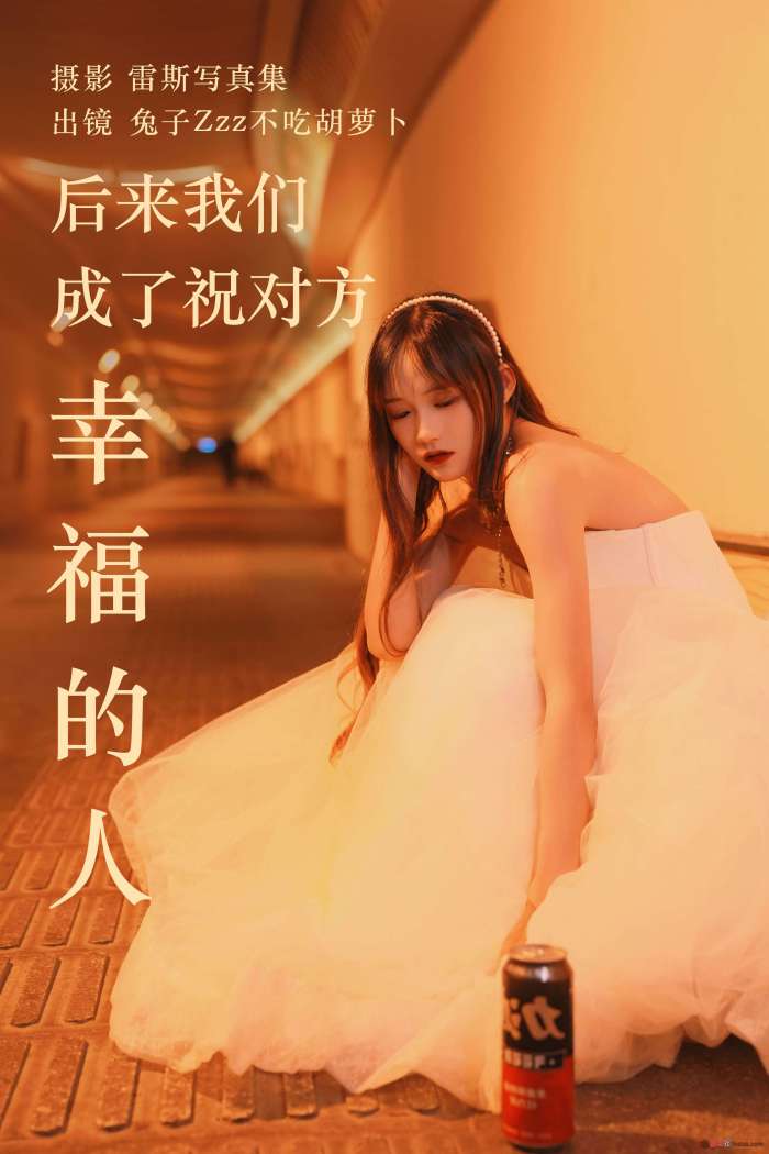 兔子Zzz不吃胡萝卜 – 后来我们成了祝对方幸福的人 [21P209MB]