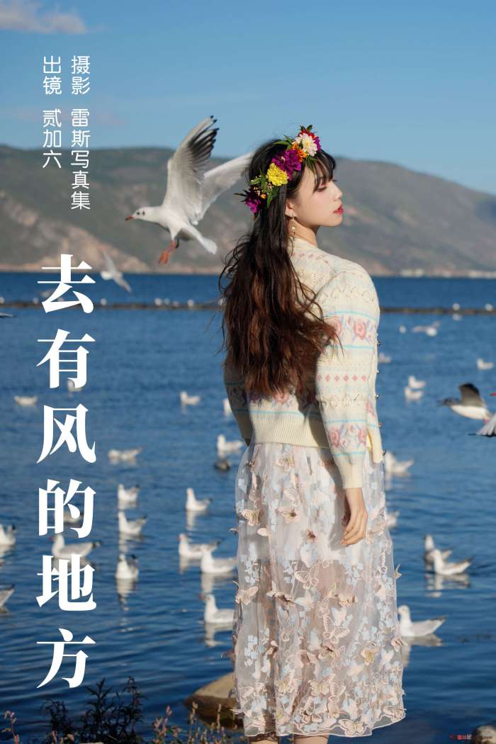 贰加六 – 去有风的地方 [31P155MB]